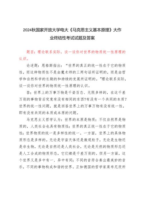 理论联系实际谈一谈你对世界的物质统一性原理的认识2024秋国家开放大学电大《马克思主义基本原理》大作业终结性考试试题及答案.docx