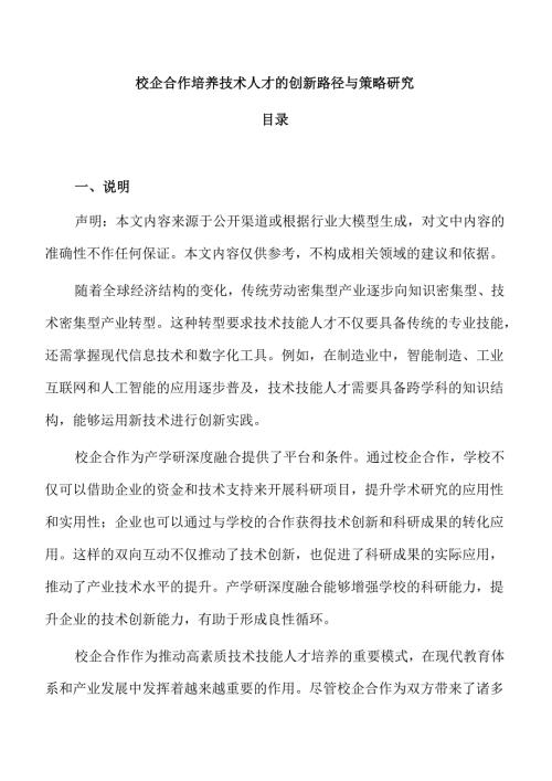 校企合作培养技术人才的创新路径与策略研究.docx