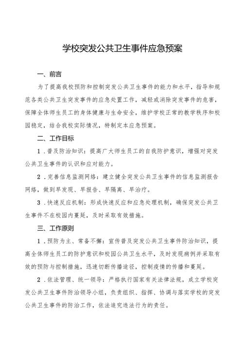 六篇小学2024年突发传染病公共卫生事件应急预案.docx