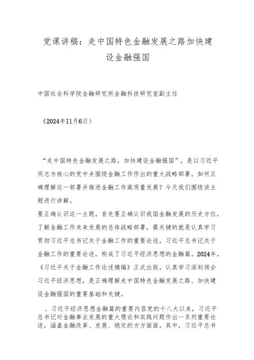 党课讲稿：走中国特色金融发展之路加快建设金融强国.docx