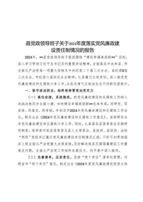 县党政领导班子关于2024年度落实党风廉政建设责任制情况的报告.docx