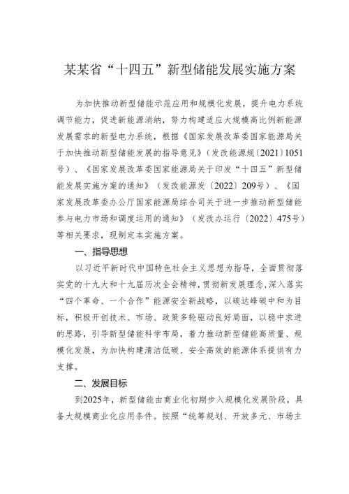 某某省“十四五”新型储能发展实施方案.docx