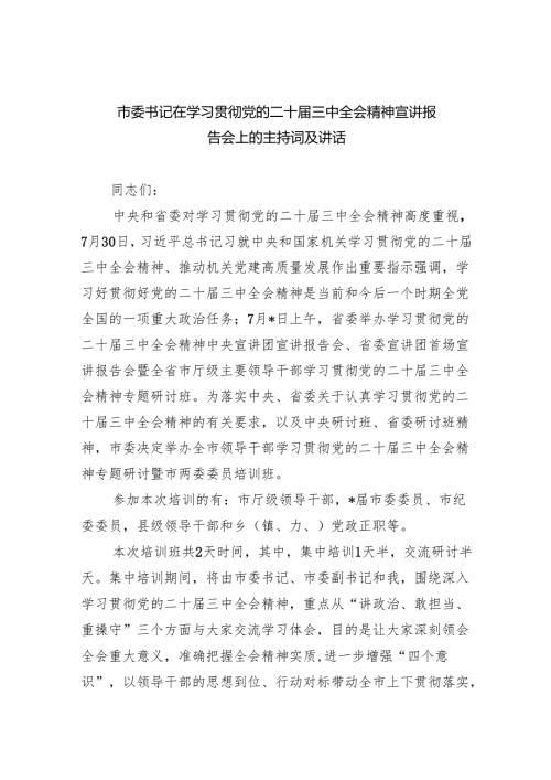 市委书记在学习贯彻党的二十届三中全会精神宣讲报告会上的主持词及讲话(5篇集合).docx