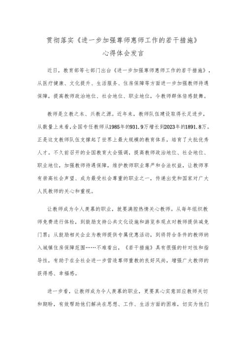 贯彻落实《进一步加强尊师惠师工作的若干措施》心得体会发言.docx