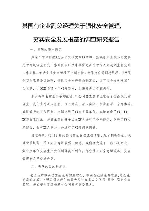 某国有企业副总经理关于强化安全管理夯实安全发展根基的调查研究报告.docx