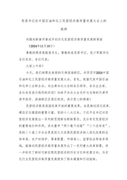 党委书记在中国石油和化工民营经济高质量发展大会上的致辞.docx