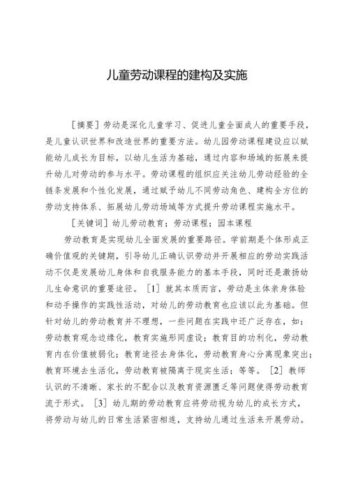 儿童劳动课程的建构及实施.docx