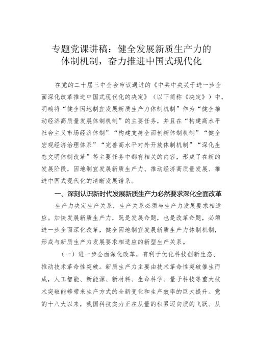 专题党课讲稿：健全发展新质生产力的体制机制奋力推进中国式现代化.docx