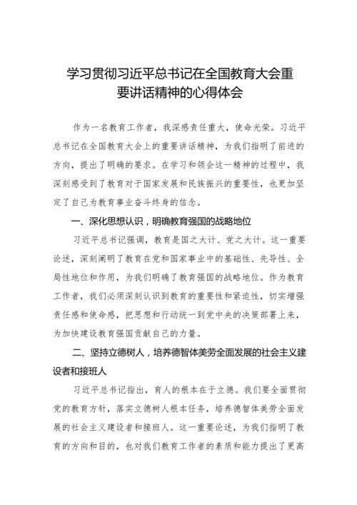 学习贯彻2024全国教育大会重要讲话精神心得体会8篇.docx