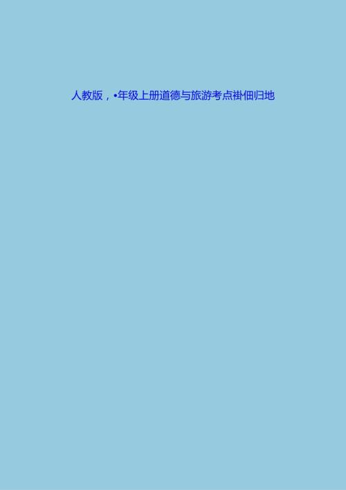 人教版八年级上册道德与法治考点详细归纳.docx