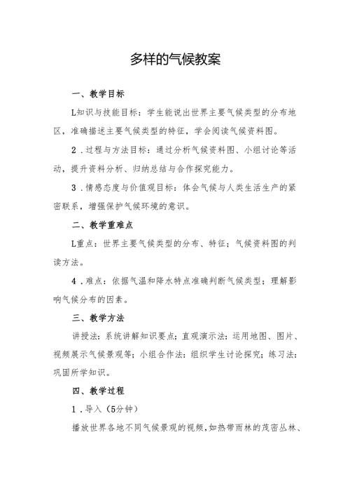 多样的气候教案.docx