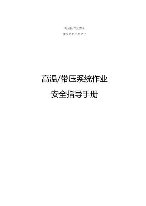 集团公司危险作业指导手册 第10项-高温带压系统作业安全指导手册.docx