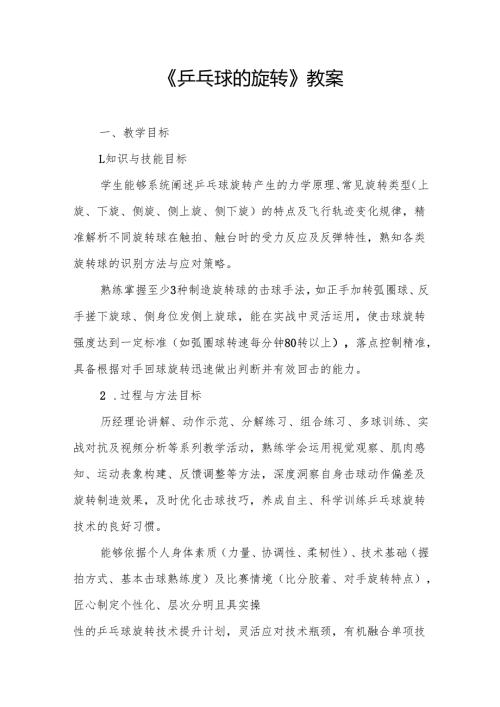 《乒乓球的旋转》教案.docx