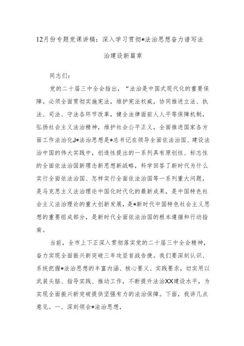 12月份专题党课讲稿：深入学习贯彻总书记法治思想奋力谱写法治建设新篇章.docx