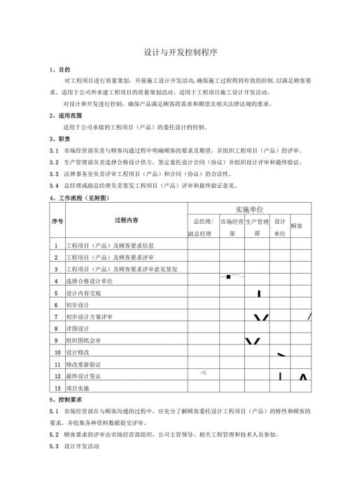 设计与开发控制程序、工作流程表.docx