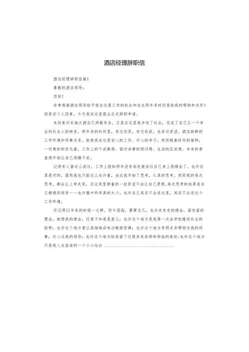 酒店经理辞职信.docx