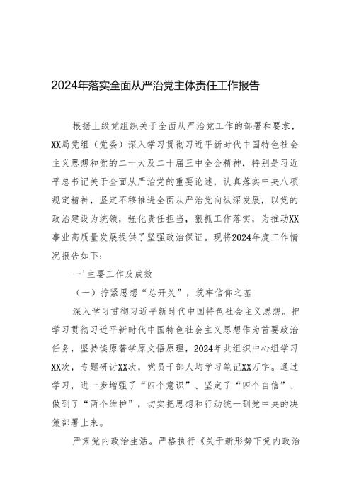 2024年落实全面从严治党主体责任工作报告.docx