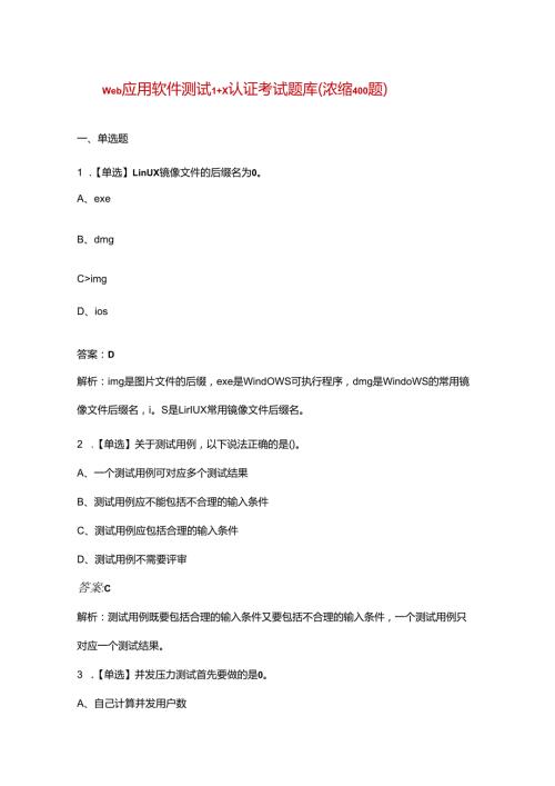 web应用软件测试1+X认证考试题库（浓缩400题）.docx