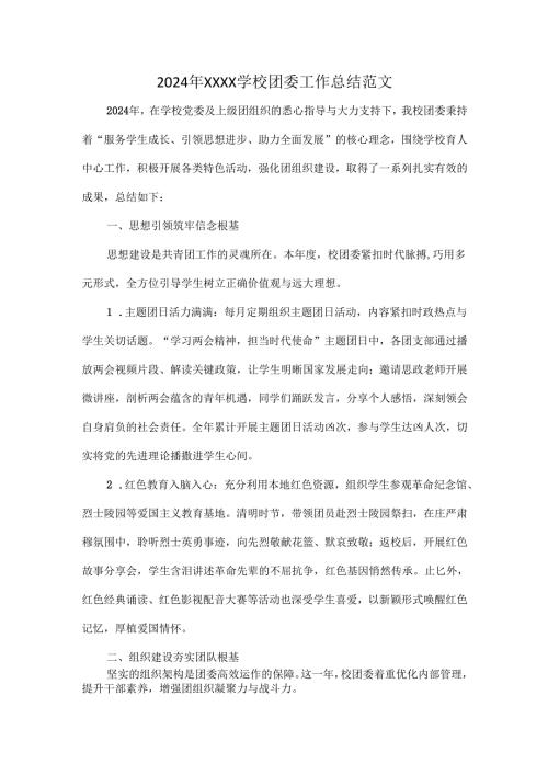 2024 年XXXX学校团委工作总结范文.docx