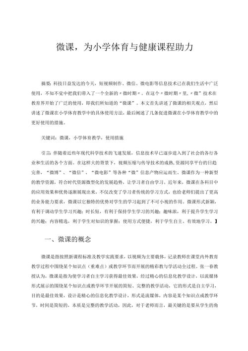 微课为小学体育与健康课程助力 论文.docx