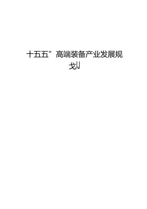 “十五五”高端装备产业发展规划.docx