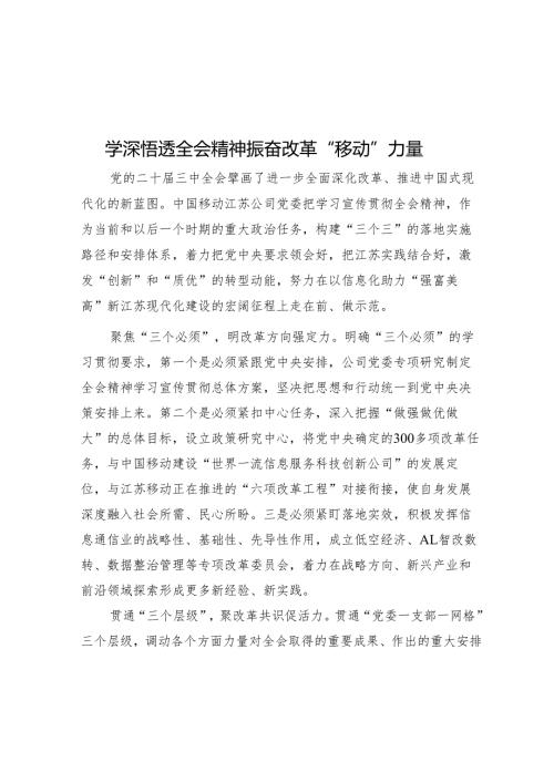 学深悟透全会精神 振奋改革“移动”力量.docx