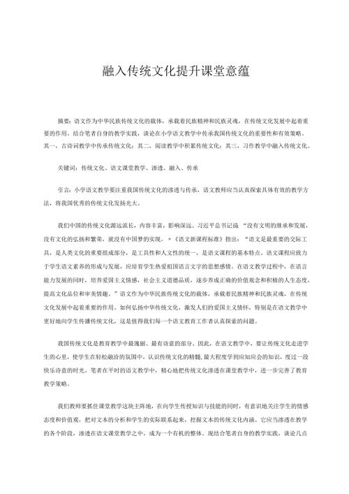 融入传统文化提升课堂意蕴 参赛论文.docx