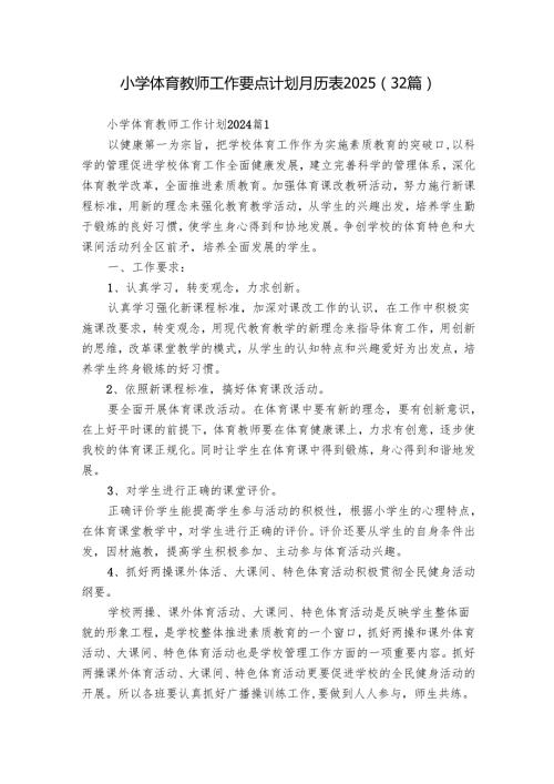 小学体育教师工作要点计划月历表2025（32篇）.docx