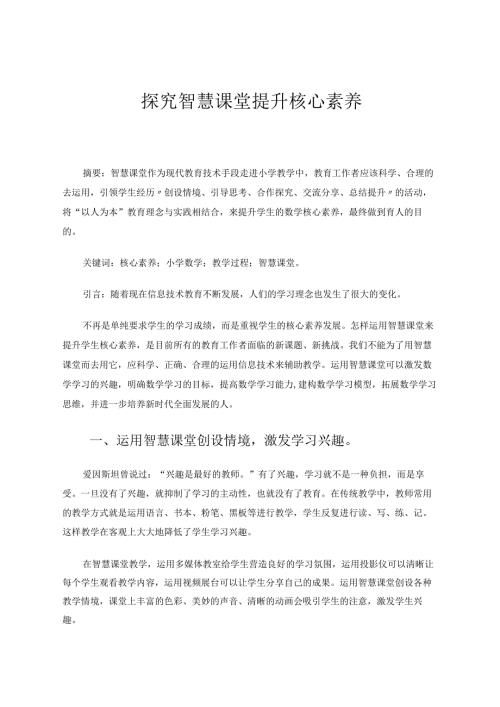 探究智慧课堂提升核心素养 论文.docx