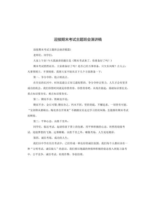 迎接期末考试主题班会演讲稿.docx