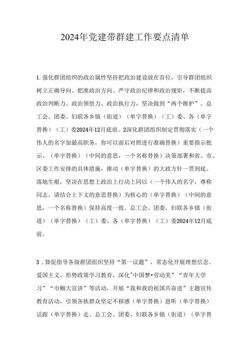 2024年党建带群建工作要点清单.docx