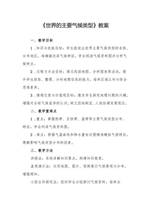 《世界的主要气候类型》教案.docx