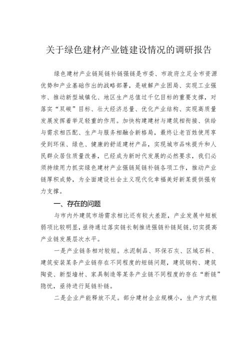 关于绿色建材产业链建设情况的调研报告.docx