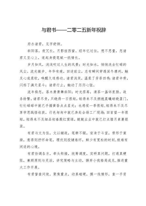 与君书——二零二五新年祝辞.docx