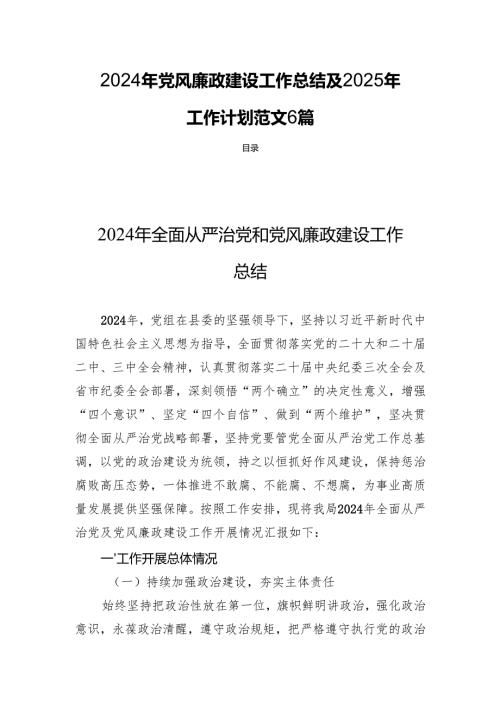 2024年党风廉政建设工作总结及2025年工作计划范文 6篇.docx