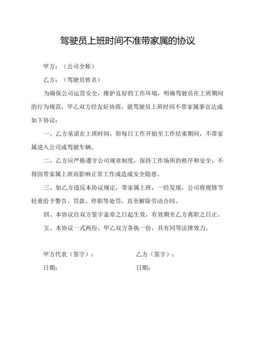 驾驶员上班时间不准带家属的协议.docx