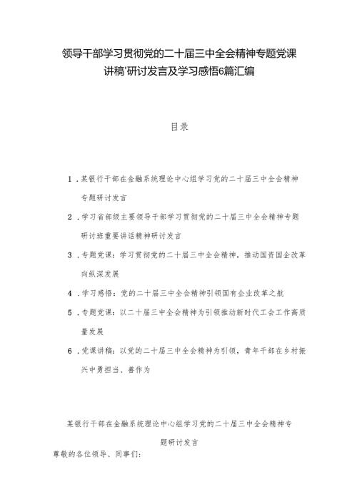 领导干部学习贯彻党的二十届三中全会精神专题党课讲稿、研讨发言及学习感悟6篇汇编.docx