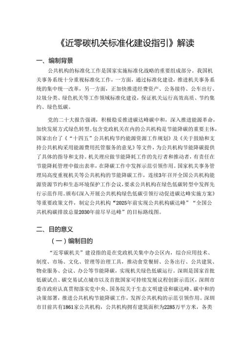 《近零碳机关标准化建设指引》解读.docx