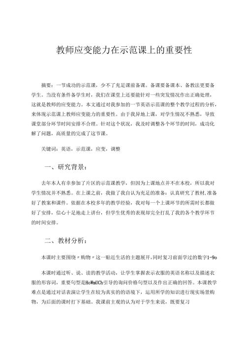 教师应变能力在示范课上的重要性 论文.docx