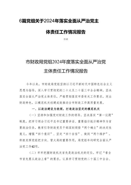 6篇党组关于2024年落实全面从严治党主体责任工作情况报告.docx