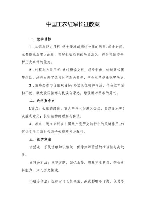 中国工农红军长征教案.docx