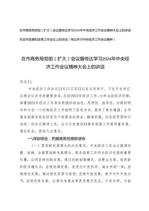 （传达学习2024年中央经济工作会议精神）在市商务局党组（扩大）会议上的讲话、在全市发展和改革工作会议上的讲话.docx