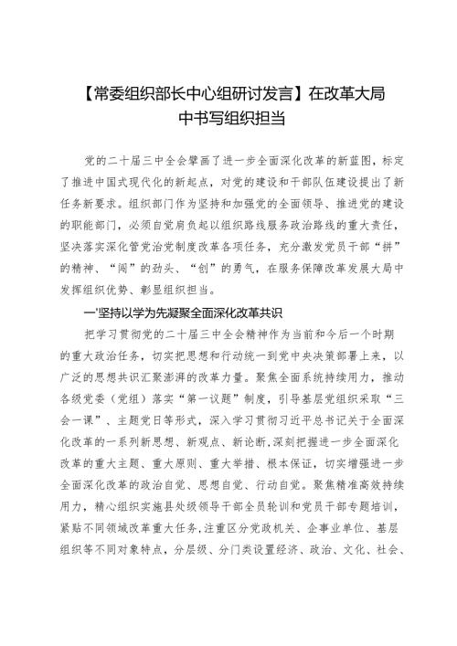 【常委组织部长中心组研讨发言】在改革大局中书写组织担当.docx