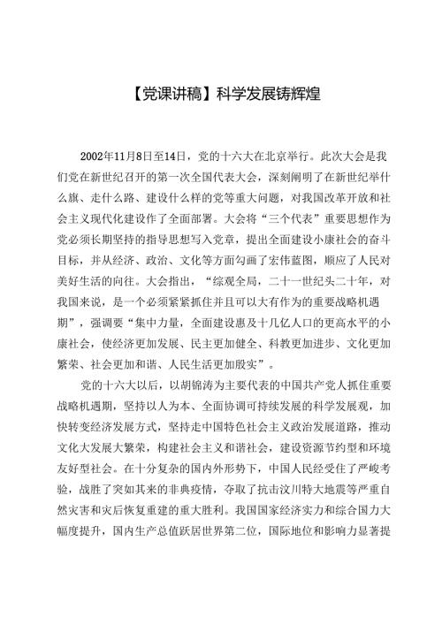 【党课讲稿】科学发展铸辉煌.docx