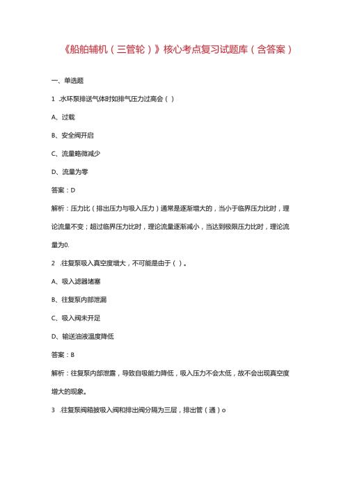 《船舶辅机（三管轮）》核心考点复习试题库（含答案）.docx