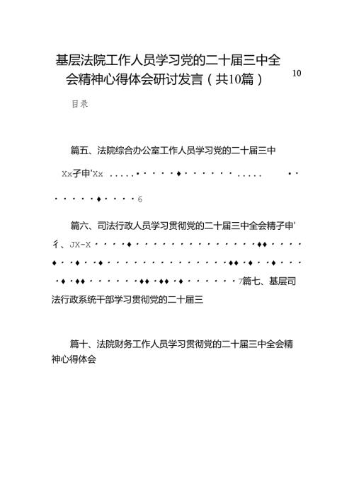 （10篇）基层法院工作人员学习党的二十届三中全会精神心得体会研讨发言（精选）.docx