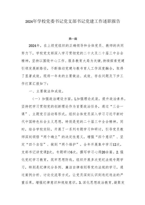 2024年学校党委书记党支部书记党建工作述职报告5篇.docx