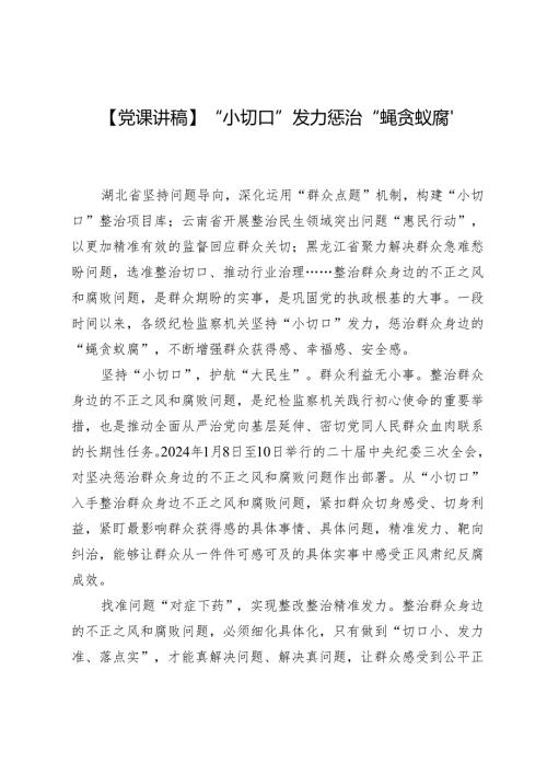 【党课讲稿】“小切口”发力惩治“蝇贪蚁腐”.docx