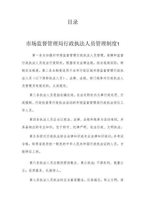 行政执法人员管理制度汇编.docx