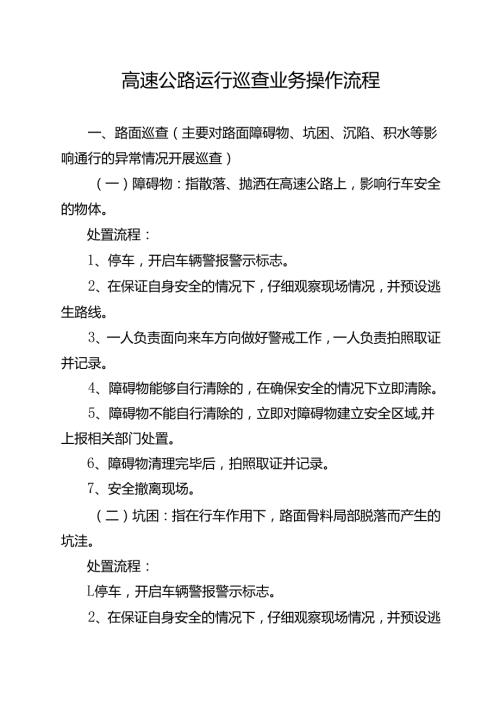 高速公路运行巡查业务操作流程.docx